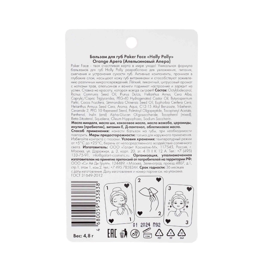 HOLLY POLLY Бальзам для губ, Апельсиновый Аперо / Poker Face Orange Apero 4,9 гр, фото 3