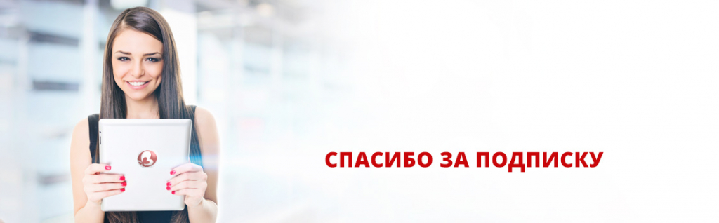 спасибо-за-подписку.jpg