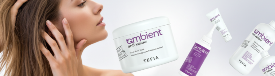 AMBIENT ANTI YELLOW - Нейтрализация нежелательных желтых оттенков.png