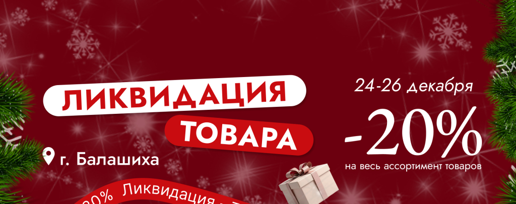 Ликвидация Балашиха 24-26 1920х760.jpg