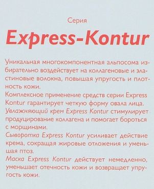 АЛЬПИКА Маска для лица Express-Kontour 100 мл