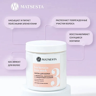 MATSESTA Маска восстанавливающая для волос с кератином коллагеном и гиалуроновой кислотой / Bio Keratin Hair Mask 250 мл