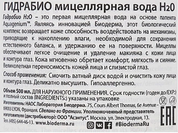 BIODERMA Вода мицеллярная гидрабио / H2O 500 мл, фото 3