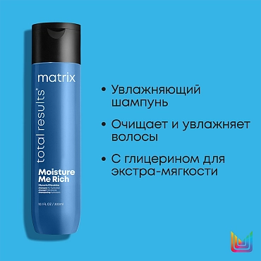 MATRIX Шампунь с глицерином для увлажнения сухих волос / MOISTURE ME RICH 300 мл