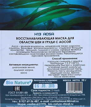 BIO NATURE Маска альгинатная с аосой для области шеи и груди 25 г, фото 2