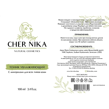CHER NIKA Тоник увлажняющий с минералами / Cher Nika 100 мл, фото 2