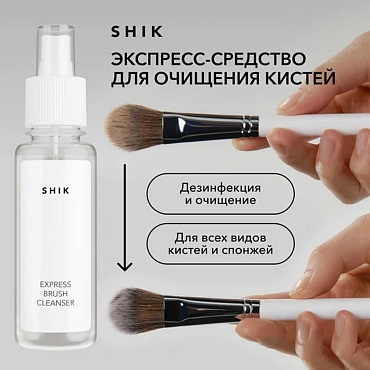 SHIK Экспресс-средство для очищения кистей и спонжей / Express brush cleanser 100 мл