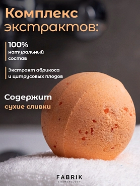 FABRIK COSMETOLOGY Шарик для ванны бурлящий, персиковое мороженное 120 гр