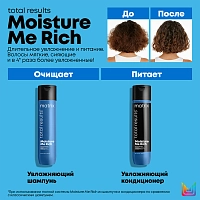 MATRIX Шампунь с глицерином для увлажнения сухих волос / MOISTURE ME RICH 300 мл, фото 6