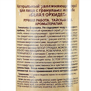 ORGANIC TAI Скраб натуральный увлажняющий с гранулами жожоба для лица Белая орхидея 120 гр, фото 2
