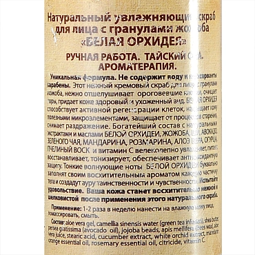 ORGANIC TAI Скраб натуральный увлажняющий с гранулами жожоба для лица Белая орхидея 120 гр, фото 2