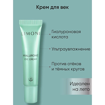 LIMONI Крем ультраувлажняющий для век с гиалуроновой кислотой / Hyaluronic Ultra Moisture Eye Cream 15 мл