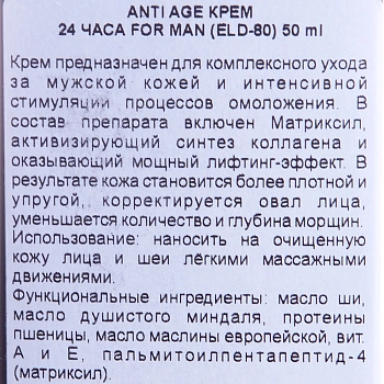 ELDAN cosmetics Крем anti age 24 часа / FOR MAN LE PRESTIGE 50 мл, фото 4