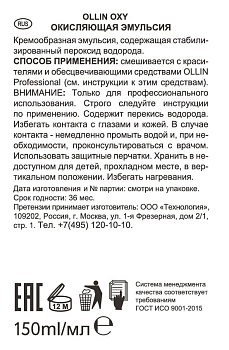 OLLIN PROFESSIONAL Эмульсия окисляющая 9% (30vol) / Oxidizing Emulsion OLLIN OXY 150 мл, фото 3