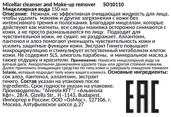SOLANIE Средство мицеллярное очищающее / Micellar cleanser and Make-up remover 150 мл, фото 2