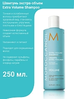 MOROCCANOIL Шампунь экстра-объем / Extra Volume Shampoo 250 мл, фото 4