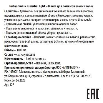 ABRIL ET NATURE Маска для ломких и тонких волос / Instant Mask Essential Light 1000 мл, фото 3