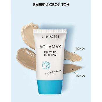 LIMONI Крем для лица увлажняющий, тон №2 / Aquamax Moisture BB Cream 40 мл, фото 4