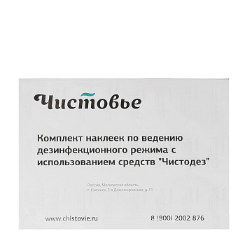 Комплект наклеек по ведению дезинфицирующего режима с использованием средства Чистодез