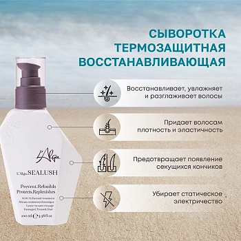 L’ALGA Сыворотка восстанавливающая термозащитная для волос / SEALUSH Serum 100 мл, фото 2