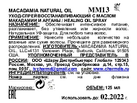 MACADAMIA NATURAL OIL Уход восстанавливающий с маслом арганы и макадамии, спрей / Healing Oil Treatment 125 мл, фото 2