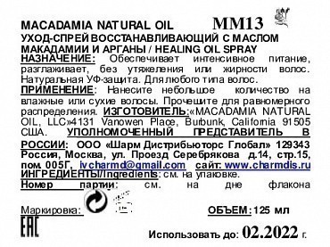 MACADAMIA NATURAL OIL Уход восстанавливающий с маслом арганы и макадамии, спрей / Healing Oil Treatment 125 мл