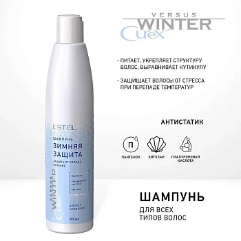 ESTEL PROFESSIONAL Шампунь с антистатическим эффектом для волос Защита и питание / Curex Versus Winter 300 мл, фото 3