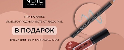 ПОДАРОК от NOTE