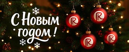 С наступающим 2026 годом Огненной Лошади!
