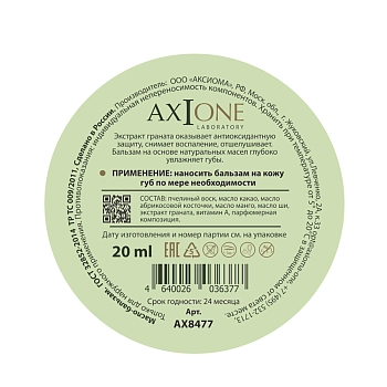 AXIONE LABORATORY Бальзам для губ Гранат / Axione Laboratory 20 мл, фото 2
