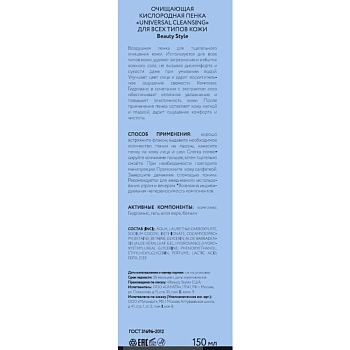 BEAUTY STYLE Пенка очищающая кислородная для всех типов кожи / Cleansing universal 150 мл, фото 3
