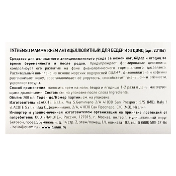 GUAM Крем антицеллюлитный для бёдер и ягодиц / INTHENSO MAMMA 200 мл, фото 3