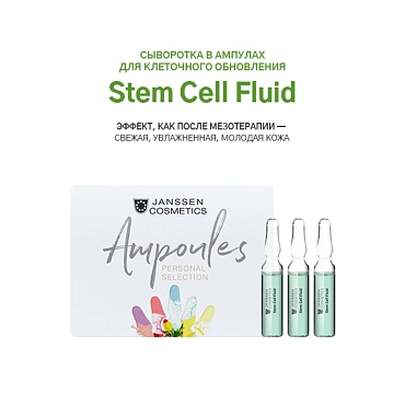 JANSSEN COSMETICS Сыворотка в ампулах для клеточного обновления / Stem Cell Fluid 3*2 мл