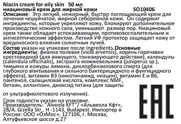 SOLANIE Крем ниациновый для жирной кожи / Niacin cream for oily skin 50 мл