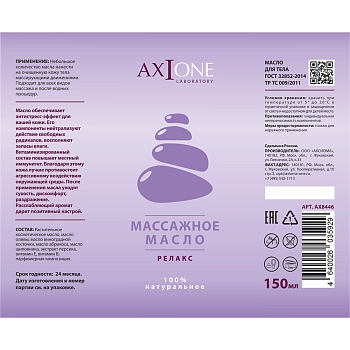 AXIONE LABORATORY Масло массажное для тела Релакс / Axione Laboratory 150 мл, фото 2