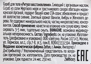 ZEITUN Скраб сияющий для тела Ритуал восстановления / Revival 250 мл, фото 3