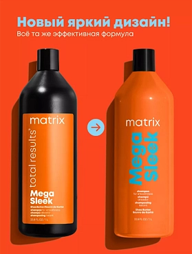 MATRIX Шампунь с маслом ши для гладкости непослушных волос / MEGA SLEEK 1000 мл