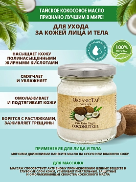 ORGANIC TAI Масло чистое кокосовое холодного отжима 1000 мл