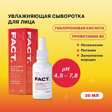 ART&FACT Сыворотка для лица с гиалуроновой кислотой / 3D Hyaluronic Acid 2% + Provitamin B5 30 мл
