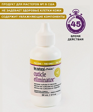 BE NATURAL Средство для удаления кутикулы / Cuticle Eliminator 59 мл