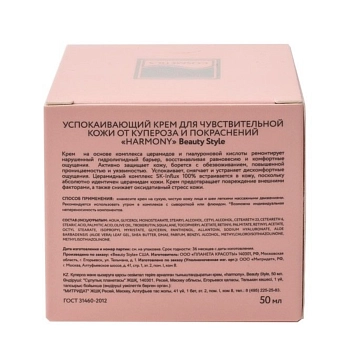 BEAUTY STYLE Крем успокаивающий для чувствительной кожи от купероза и покраснений / Harmony 50 мл, фото 3
