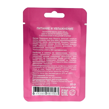 MATSESTA Маска с коллагеном и муцином улитки Питание и увлажнение / Matsesta 10 мл, фото 2
