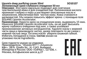 SOLANIE Крем липоаминовый глубокого очищения / Lipamin deep purifying cream 50 мл, фото 2