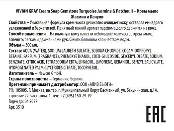 VIVIAN GRAY Крем-мыло, жасмин и пачули / Cream Soap Gemstone Turquoise J&P 300 мл, фото 2