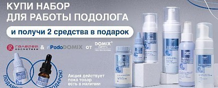 ПОДАРОК ОТ DOMIX