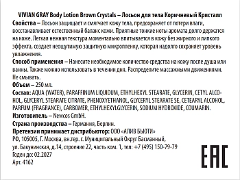VIVIAN GRAY Лосьон для тела, коричневый кристалл / Body Lotion Brown Crystals 250 мл, фото 2