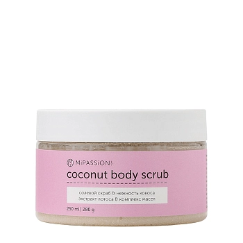Скраб солевой кокосовый с экстрактом лотоса / MiPASSiON 250 мл