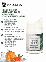 MATSESTA Крем успокаивающий для сухой и чувствительной кожи / Matsesta Eczem-derm 50 мл, фото 2