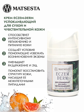 MATSESTA Крем успокаивающий для сухой и чувствительной кожи / Matsesta Eczem-derm 50 мл