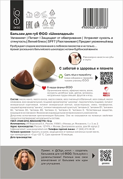 EXO EGG Бальзам для губ, Шоколадный / EGG 17 гр, фото 5